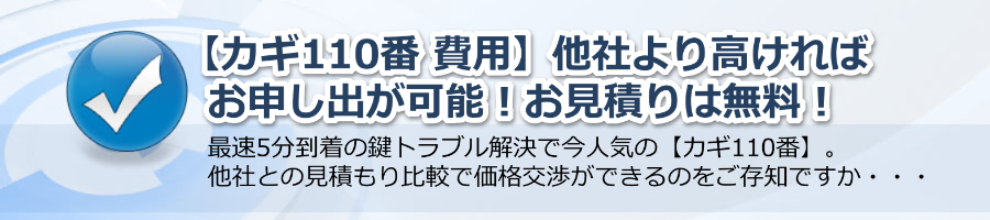 【カギ110番 費用】他社より高ければお申し出が可能！お見積りは無料！